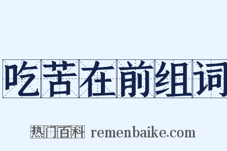 吃苦在前组词是什么意思的图片
